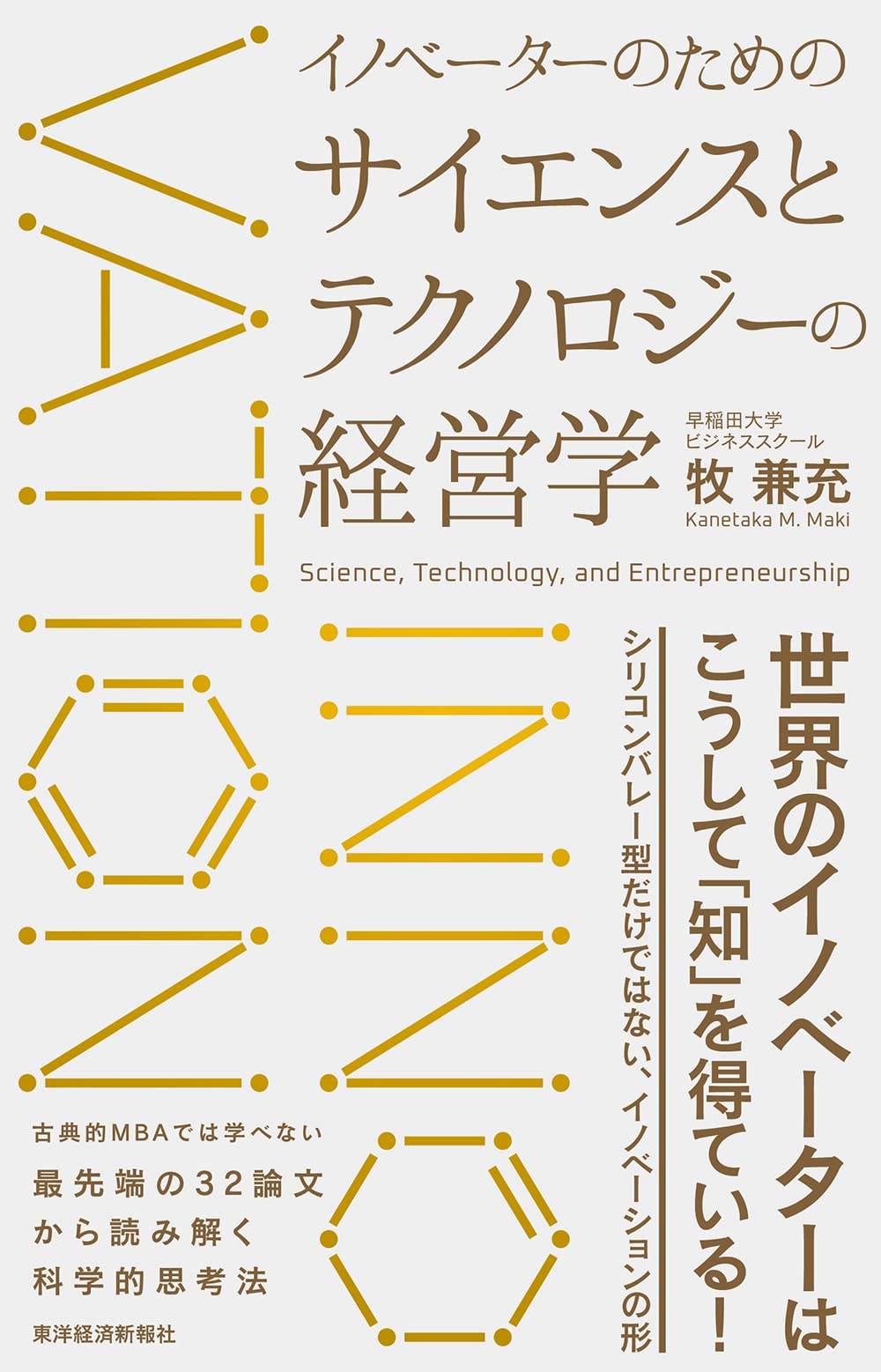 イノベーターのためのサイエンスとテクノロジーの経営学 | 牧 兼充 |本